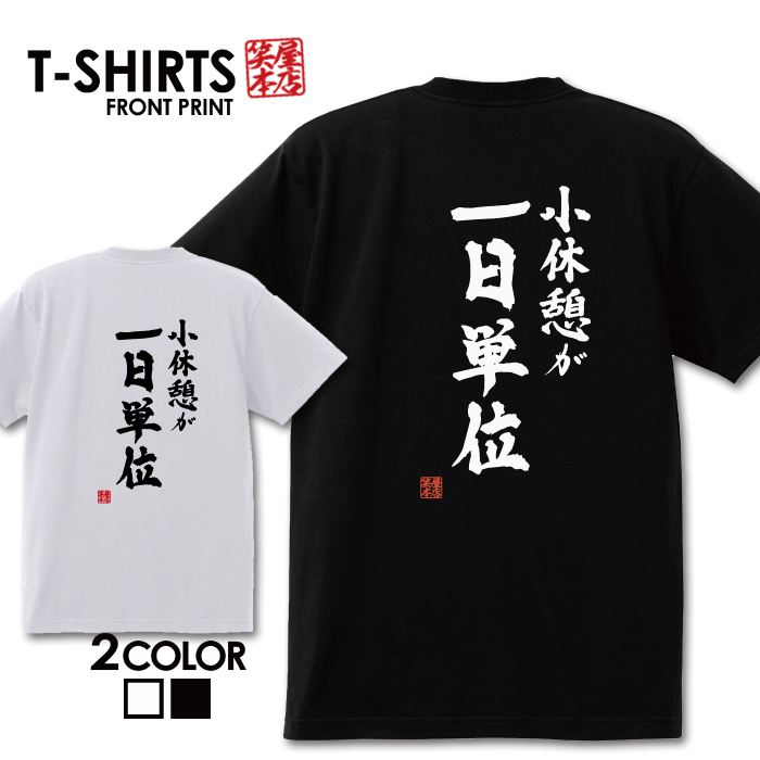 おもしろTシャツ 文字Tシャツ パロディ ふざけtシャツ 名言 プレゼント ギフト 名言 半袖 S M L XL 送料無料 メンズ