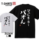 おもしろ Tシャツ 笑屋本店 ふざけtシャツ ネタtシャツ 文字Tシャツ おもしろい Tシャツ パロディ プレゼント 部屋着 パジャマ 送料無料