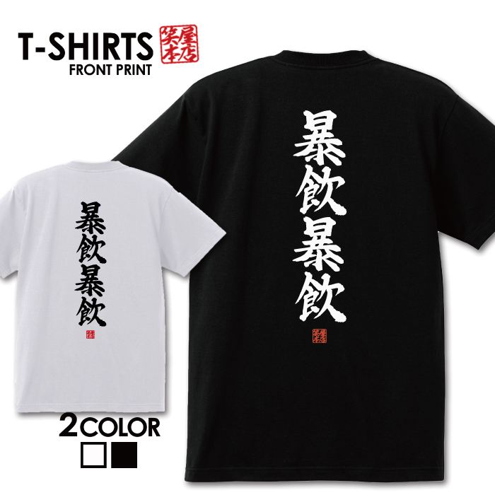 おもしろTシャツ 文字Tシャツ パロディ ふざけtシャツ 名言 プレゼント ギフト 名言 半袖 S M L XL 送料無料 メンズ