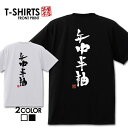 おもしろTシャツ おもしろ Tシャツ 笑屋本店 ふざけtシャツ ネタtシャツ 文字Tシャツ おもしろい Tシャツ パロディ プレゼント 部屋着 パジャマ 送料無料