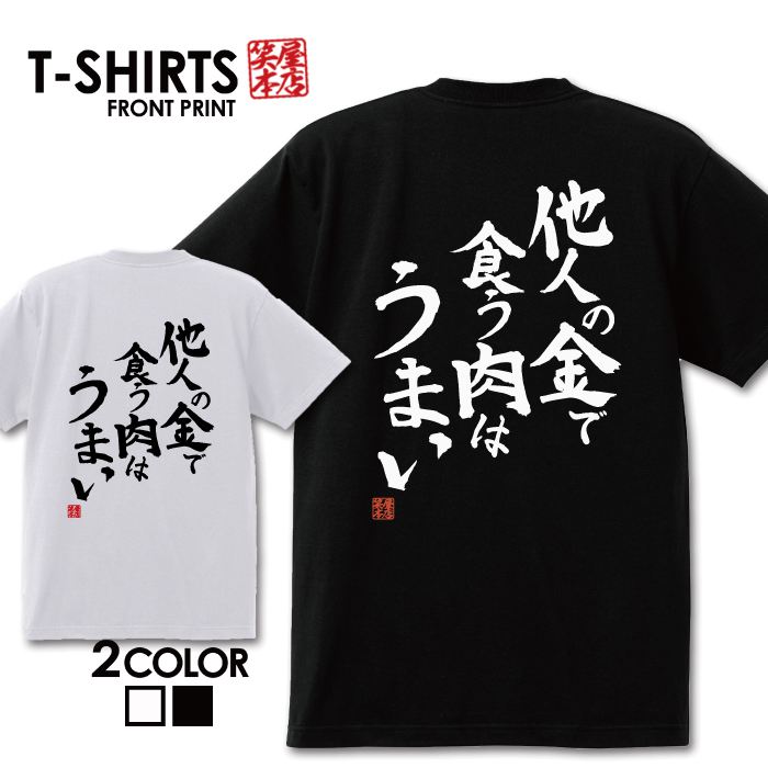 おもしろTシャツ 文字Tシャツ パロディ ふざけtシャツ 名言 プレゼント ギフト 名言 半袖 S M L XL 送料無料 メンズ