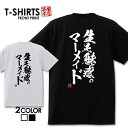 おもしろ Tシャツ 笑屋本店 ふざけtシャツ ネタtシャツ 文字Tシャツ おもしろい Tシャツ パロディ プレゼント 部屋着 パジャマ 送料無料