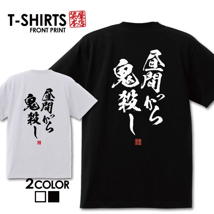 おもしろ Tシャツ 笑屋本店 ふざけtシャツ ネタtシャツ 文字Tシャツ おもしろい Tシャツ パロディ プレゼント 部屋着 パジャマ 送料無料