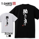 おもしろ Tシャツ 笑屋本店 ふざけtシャツ ネタtシャツ 文字Tシャツ おもしろい Tシャツ パロディ プレゼント 部屋着 パジャマ 送料無料