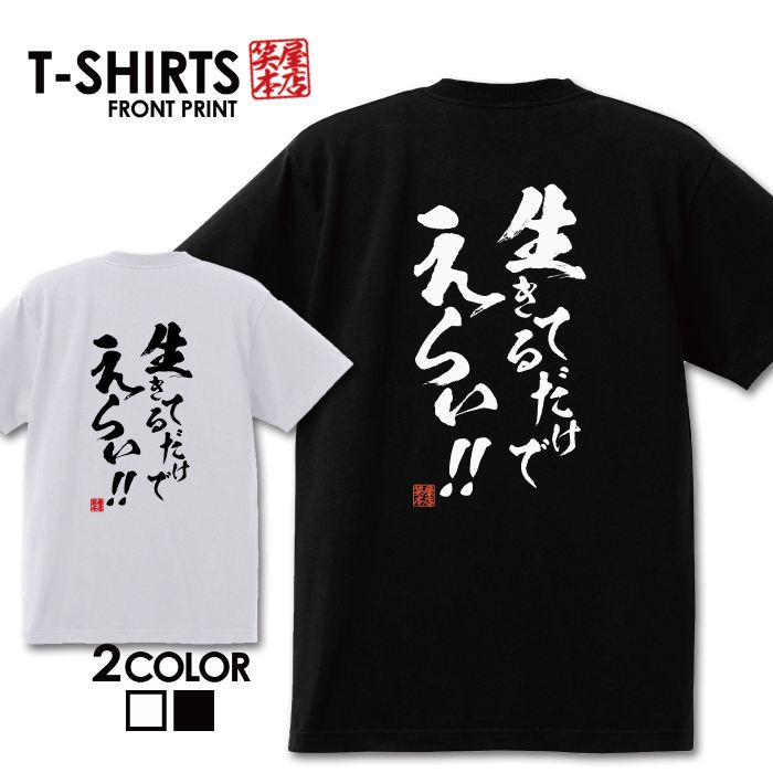 おもしろ tシャツ 面白いTシャツ ネタtシャツ 送料無料 おもしろ雑貨 漢字 文字 メッセージtシャツ ネタtシャツ 文字tシャツ パロディT..