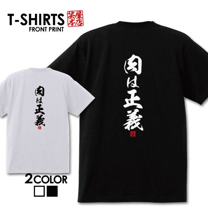 おもしろ tシャツ 面白いTシャツ ネタtシャツ 送料無料 おもしろ雑貨 漢字 文字 メッセージtシャツ ネタtシャツ 文字tシャツ パロディTシャツ ふざけtシャツグッズ メンズ 名言 プレゼント ギフト 名言 半袖 S M L XL ティーシャツ