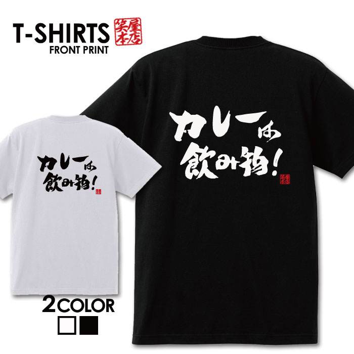 おもしろ tシャツ 面白いTシャツ ネタtシャツ 送料無料 おもしろ雑貨 漢字 文字 メッセージtシャツ ネタtシャツ 文字tシャツ パロディTシャツ ふざけtシャツグッズ メンズ 名言 プレゼント ギフト 名言 半袖 S M L XL ティーシャツ