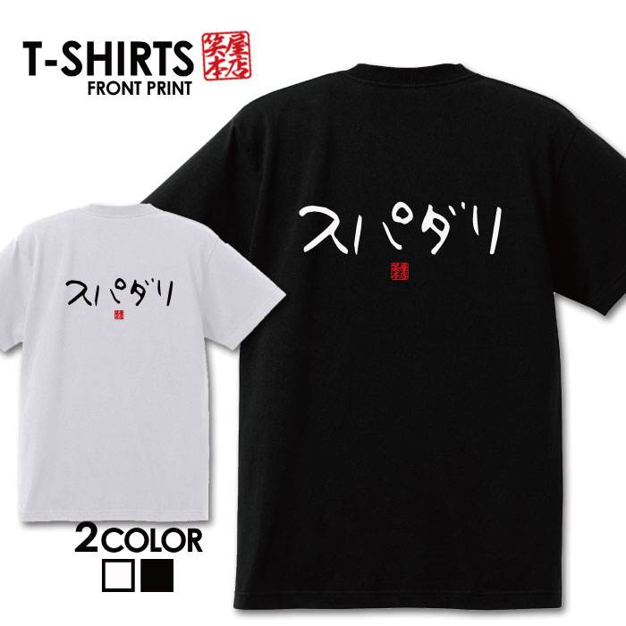 おもしろ tシャツ 面白いTシャツ ネタtシャツ 送料無料 おもしろ雑貨 漢字 文字 メッセージtシャツ ネタtシャツ 文字tシャツ パロディTシャツ ふざけtシャツグッズ メンズ 名言 プレゼント ギフト 名言 半袖 S M L XL ティーシャツ