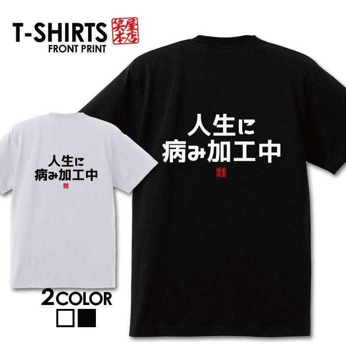 おもしろTシャツ 文字Tシャツ パロディ ふざけtシャツ 名言 プレゼント ギフト 名言 半袖 S M L XL 送料無料 メンズ