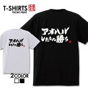 おもしろ tシャツ 面白いTシャツ ネタtシャツ 送料無料 おもしろ雑貨 漢字 文字 メッセージtシャツ ネタtシャツ 文字tシャツ パロディTシャツ ふざけtシャツグッズ メンズ 名言 プレゼント ギフト 名言 半袖 S M L XL ティーシャツ(4)