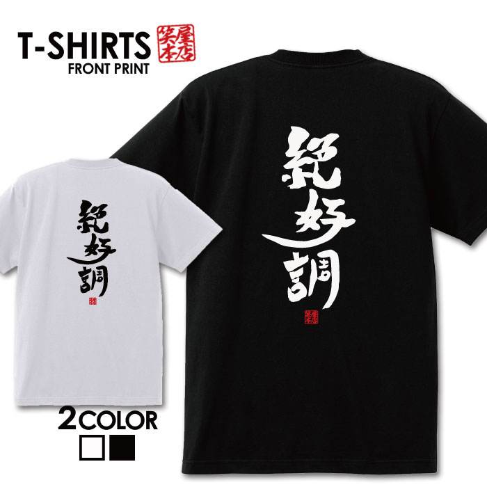 面白グッズ（2000円程度） おもしろ tシャツ 面白いTシャツ ネタtシャツ 送料無料 おもしろ雑貨 漢字 文字 メッセージtシャツ ネタtシャツ 文字tシャツ パロディTシャツ ふざけtシャツグッズ メンズ 名言 プレゼント ギフト 名言 半袖 S M L XL ティーシャツ