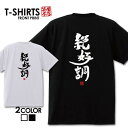 おもしろ tシャツ 面白いTシャツ ネタtシャツ 送料無料 おもしろ雑貨 漢字 文字 メッセージtシャツ ネタtシャツ 文字tシャツ パロディTシャツ ふざけt...