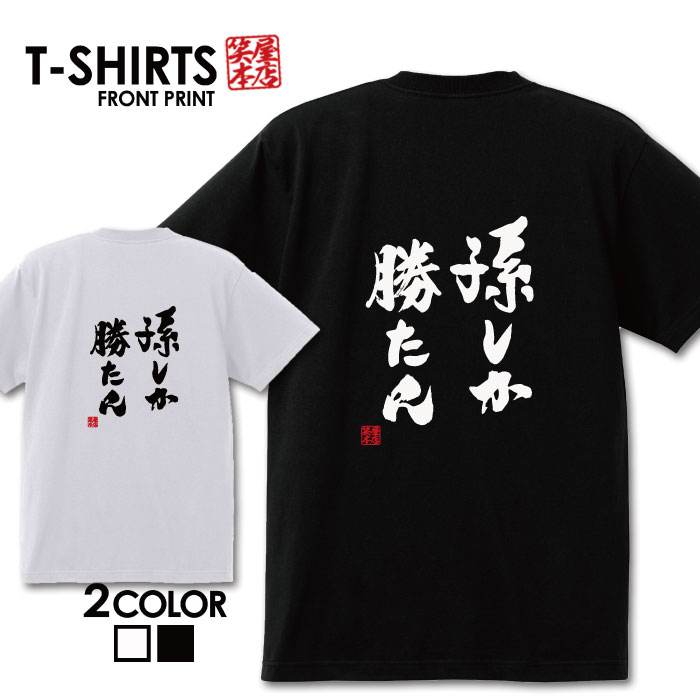 【ラスト1枚 999円セール】おもしろ tシャツ 面白いTシャツ ネタtシャツ 送料無料 おもしろ雑貨 漢字 文字 メッセージtシャツ ネタtシャツ 文字tシャツ パロディTシャツ ふざけtシャツグッズ メンズ 名言 プレゼント ギフト 名言 半袖 S M L XL ティーシャツ