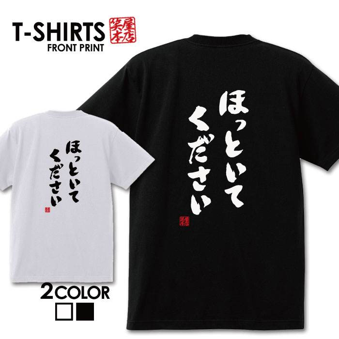 おもしろ tシャツ 面白いTシャツ ネタtシャツ 送料無料 おもしろ雑貨 漢字 文字 メッセージtシャツ ネタtシャツ 文字tシャツ パロディTシャツ ふざけtシャツグッズ メンズ 名言 プレゼント ギフト 名言 半袖 S M L XL ティーシャツのサムネイル