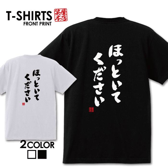 面白グッズ（2000円程度） おもしろ tシャツ 面白いTシャツ ネタtシャツ 送料無料 おもしろ雑貨 漢字 文字 メッセージtシャツ ネタtシャツ 文字tシャツ パロディTシャツ ふざけtシャツグッズ メンズ 名言 プレゼント ギフト 名言 半袖 S M L XL ティーシャツ