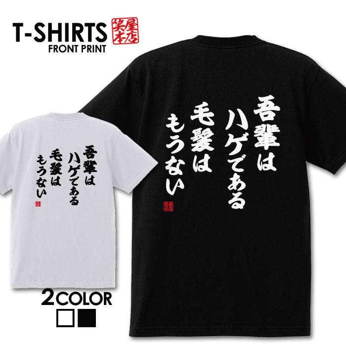 楽天Jiggy Boxおもしろ tシャツ 面白いTシャツ ネタtシャツ 送料無料 おもしろ雑貨 漢字 文字 メッセージtシャツ ネタtシャツ 文字tシャツ パロディTシャツ ふざけtシャツグッズ メンズ 名言 プレゼント ギフト 名言 半袖 S M L XL ティーシャツ