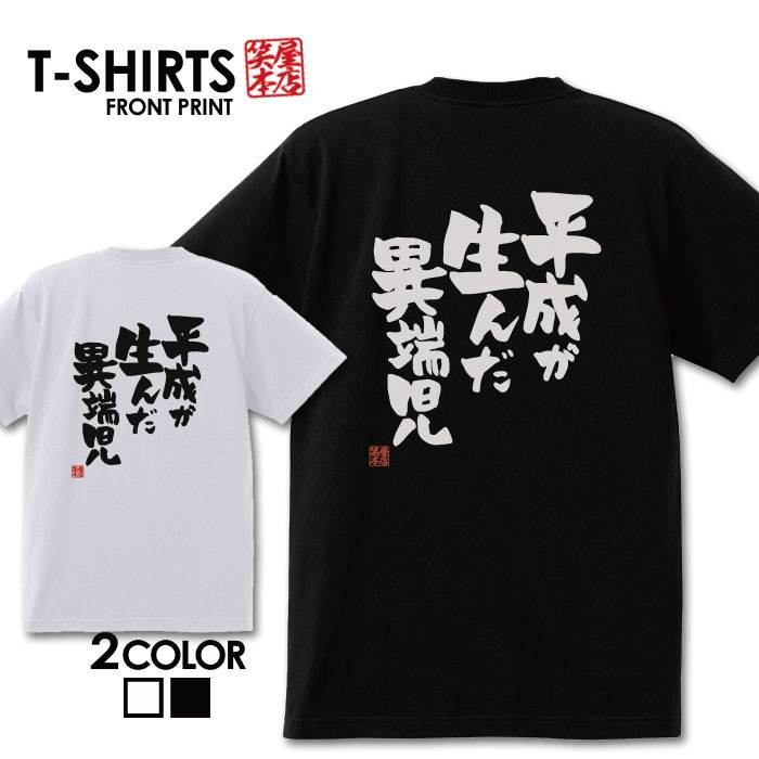 面白グッズ（2000円程度） おもしろ tシャツ 面白いTシャツ ネタtシャツ 送料無料 おもしろ雑貨 漢字 文字 メッセージtシャツ ネタtシャツ 文字tシャツ パロディTシャツ ふざけtシャツグッズ メンズ 名言 プレゼント ギフト 名言 半袖 S M L XL ティーシャツ