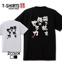 おもしろ tシャツ 面白いTシャツ ネタtシャツ 送料無料 おもしろ雑貨 漢字 文字 メッセージtシャツ ネタtシャツ 文字tシャツ パロディTシャツ ふざけt...