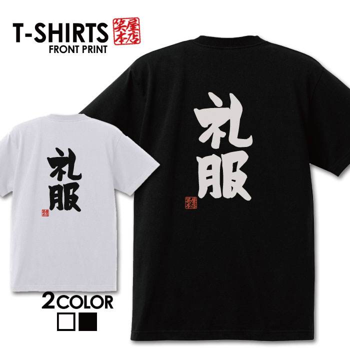 面白グッズ（2000円程度） おもしろ tシャツ 面白いTシャツ ネタtシャツ 送料無料 おもしろ雑貨 漢字 文字 メッセージtシャツ ネタtシャツ 文字tシャツ パロディTシャツ ふざけtシャツグッズ メンズ 名言 プレゼント ギフト 名言 半袖 S M L XL ティーシャツ