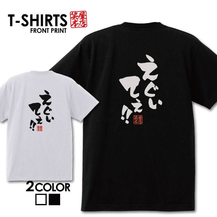 おもしろ tシャツ 面白いTシャツ ネタtシャツ 送料無料 おもしろ雑貨 漢字 文字 メッセージtシャツ ネタtシャツ 文字tシャツ パロディTシャツ ふざけtシャツグッズ メンズ 名言 プレゼント ギフト 名言 半袖 S M L XL ティーシャツ