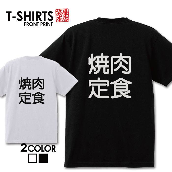 おもしろ tシャツ 面白いTシャツ ネタtシャツ 送料無料 おもしろ雑貨 漢字 文字 メッセージtシャツ ネタtシャツ 文字tシャツ パロディT..