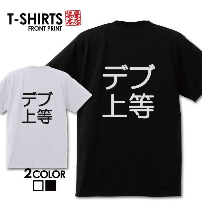 おもしろ tシャツ 面白いTシャツ ネタtシャツ 送料無料 おもしろ雑貨 漢字 文字 メッセージtシャツ ネタtシャツ 文字tシャツ パロディT..