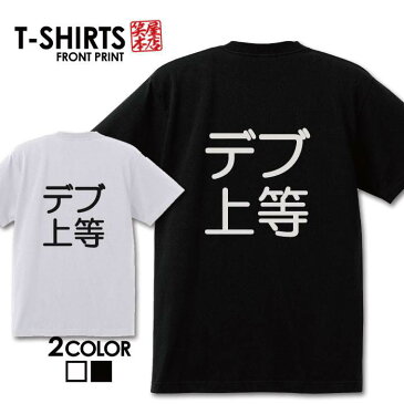 おもしろ tシャツ 面白いTシャツ ネタtシャツ 送料無料 おもしろ雑貨 漢字 文字 メッセージtシャツ ネタtシャツ 文字tシャツ パロディTシャツ ふざけtシャツグッズ メンズ 名言 プレゼント ギフト 名言 半袖 S M L XL ティーシャツ