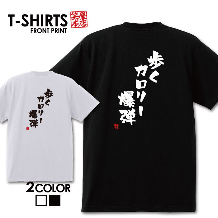 面白グッズ（2000円程度） おもしろ tシャツ 面白いTシャツ ネタtシャツ 送料無料 おもしろ雑貨 漢字 文字 メッセージtシャツ ネタtシャツ 文字tシャツ パロディTシャツ ふざけtシャツグッズ メンズ 名言 プレゼント ギフト 名言 半袖 S M L XL ティーシャツ