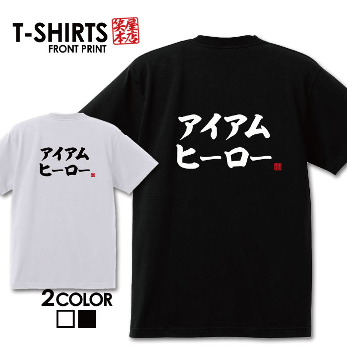 おもしろ tシャツ 面白いTシャツ ネタtシャツ 送料無料 おもしろ雑貨 漢字 文字 メッセージtシャツ ネタtシャツ 文字tシャツ パロディTシャツ ふざけtシャツグッズ メンズ 名言 プレゼント ギフト 名言 半袖 S M L XL ティーシャツ