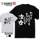 おもしろTシャツ 文字Tシャツ パロディ ふざけtシャツ 名言 プレゼント ギフト 名言 半袖 S M L XL 送料無料 メンズ