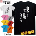 おもしろ Tシャツ ネタtシャツ 誕生日 プレゼント 漢字 文字 メッセージtシャツ ネタtシャツ 文字tシャツ パロディTシャツ ふざけtシャツ メンズ レデ...