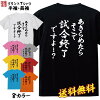 おもしろ Tシャツ ネタ Tシャツ パロディ Tシャツ 誕生日 プレゼント おもしろTシ...