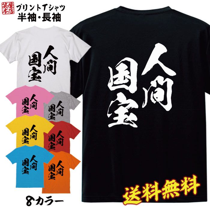 Rakuten - おもしろ Tシャツ ネタtシャツ 誕生日 プレゼント 漢字 文字 メッセージtシャツ ネタtシャツ 文字tシャツ パロディTシャツ ふざけtシャツ メンズ レディース 名言 格言 語録 パロディ プレゼント ギフト 名言 半袖 S M L XL プリントスター