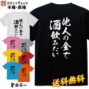 必ずご確認下さい。 【商品内容】 おもしろ Tシャツ 【カラー】 ・ホワイト・ブラック・グレー・ピンク・イエロー・レッド 【商品詳細】 【サイズ展開】・S / M / L / XL / XXL / XXXL 【素材】綿100％【印刷】日本 【注意事項】・各採寸箇所については、実寸(平置き)より約-2cm〜+2cm程度は誤差の許容範囲とさせて頂いております。 ・ページ内写真と実物では多少の色の違いが生じる事があります。 ・発送まで1〜4営業日いただいております。 ・注文確定後、自社印刷するため、ご注文後のキャンセルはお断りさせていただいております。 【メール便について】 ・代金引換の場合、メール便は選択できません。 別途、弊社規定送料+代引手数料となります。・メール便の配送中での商品破損の返品・交換はできません。 配送中の保障をご希望の方は宅配便での購入をお勧めします