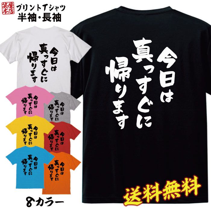 必ずご確認下さい。 【商品内容】 おもしろ Tシャツ 【カラー】 ・ホワイト・ブラック・グレー・ピンク・イエロー・レッド 【商品詳細】 【サイズ展開】・S / M / L / XL / XXL / XXXL 【素材】綿100％【印刷】日本 【注意事項】・各採寸箇所については、実寸(平置き)より約-2cm〜+2cm程度は誤差の許容範囲とさせて頂いております。 ・ページ内写真と実物では多少の色の違いが生じる事があります。 ・発送まで1〜4営業日いただいております。 ・注文確定後、自社印刷するため、ご注文後のキャンセルはお断りさせていただいております。 【メール便について】 ・代金引換の場合、メール便は選択できません。 別途、弊社規定送料+代引手数料となります。・メール便の配送中での商品破損の返品・交換はできません。 配送中の保障をご希望の方は宅配便での購入をお勧めします