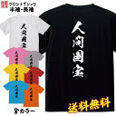 おもしろ Tシャツ ネタtシャツ 誕生日 プレゼント 漢字 文字 メッセージtシャツ ネタtシャツ 文字tシャツ パロディTシャツ ふざけtシャツ メンズ レデ...