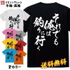 おもしろ Tシャツ ネタtシャツ 誕生日 プレゼント 漢字 文字 メッセージtシャツ ネ...