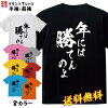 おもしろ Tシャツ ネタ Tシャツ パロディ Tシャツ 誕生日 プレゼント おもしろTシ...