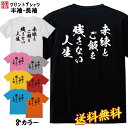 おもしろ Tシャツ ネタ Tシャツ パロディ Tシャツ 誕生日 プレゼント おもしろTシャツ メッセージTシャツ ネタTシャツ 文字Tシャツ パロディTシャツ ...