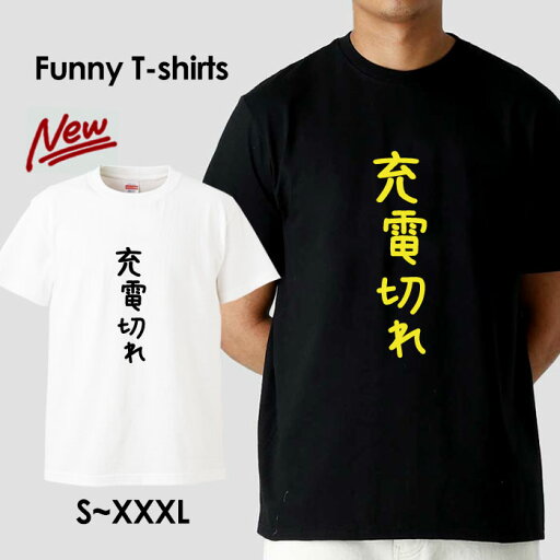 tシャツ おもしろ おもしろTシャツ パロディTシャツ おもしろTシャツ 面白Tシャツ 面白いTシャツ ネタtシャツ パロディー Tシャツ 誕生日 文字 メッセージtシャツ ギャグtシャツ 文字tシャツ パロディ おもしろTシャツ ふざけtシャツ メンズ 半袖 S M L XL tシャツ おもしろ おもしろTシャツ パロディTシャツ おもしろTシャツ 面白Tシャツ 面白いTシャツ ネタtシャツ パロディー Tシャツ 誕生日 文字 メッセージtシャツ ギャグtシャツ 文字tシャツ パロディ おもしろTシャツ ふざけtシャツ メンズ 半袖 S M L XL