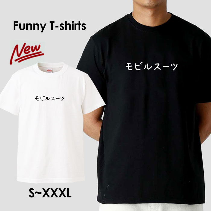 tシャツ おもしろ おもしろTシャツ パロディTシャツ おもしろTシャツ 面白Tシャツ 面白いTシャツ ネタtシャツ パロディー Tシャツ 誕生日 文字 メッセージtシャツ ギャグtシャツ 文字tシャツ パロディ おもしろTシャツ ふざけtシャツ メンズ 半袖 S M L XL