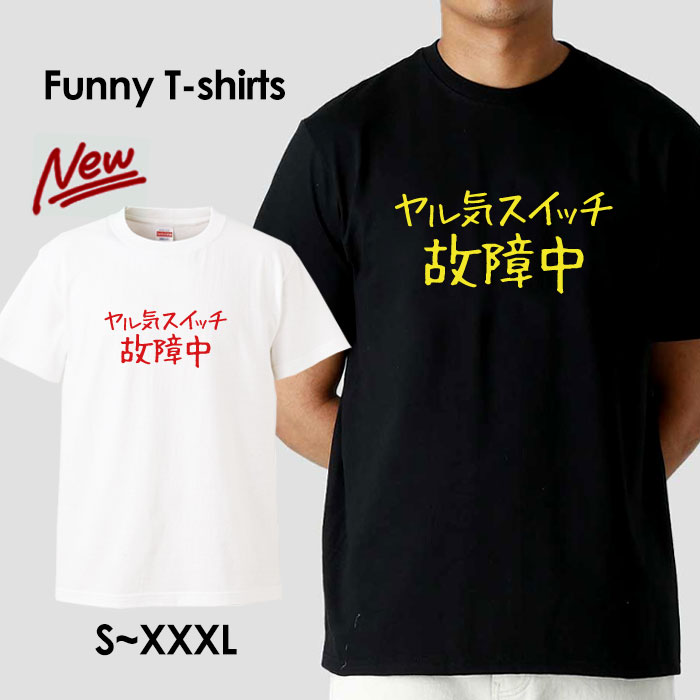 tシャツ おもしろ おもしろTシャツ パロディTシャツ おもしろTシャツ 面白Tシャツ 面白いTシャツ ネタtシャツ パロディー Tシャツ 誕生日 文字 メッセージtシャツ ギャグtシャツ 文字tシャツ パロディ おもしろTシャツ ふざけtシャツ メンズ 半袖 S M L XL