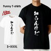 tシャツ おもしろ おもしろTシャツ パロディTシャツ おもしろTシャツ 面白Tシャツ ...