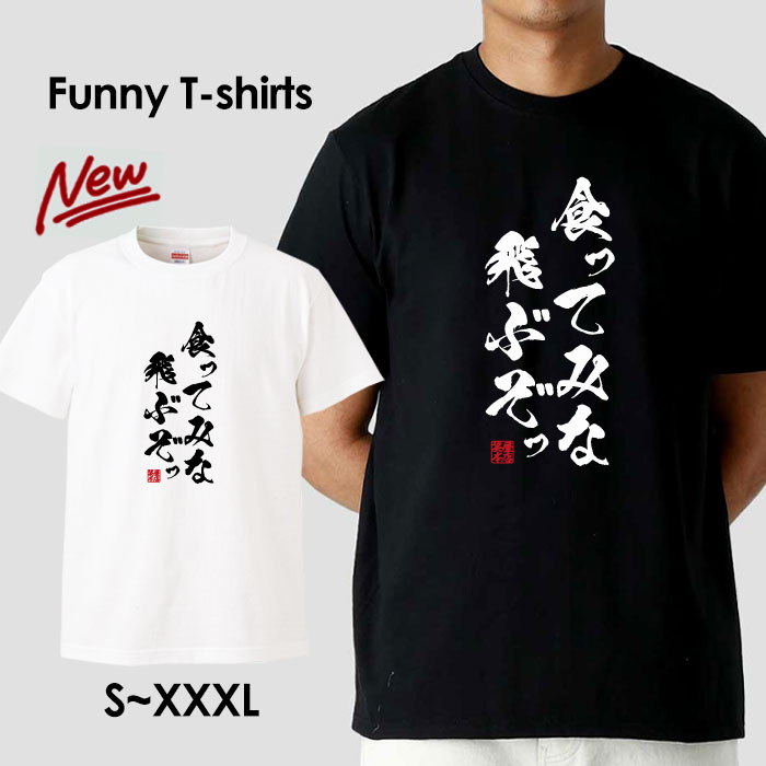 tシャツ おもしろ おもしろTシャツ パロディTシャツ おもしろTシャツ 面白Tシャツ 面白いTシャツ ネタtシャツ パロディー Tシャツ 誕生日 文字 メッセージtシャツ ギャグtシャツ 文字tシャツ パロディ おもしろTシャツ ふざけtシャツ メンズ 半袖 S M L XL