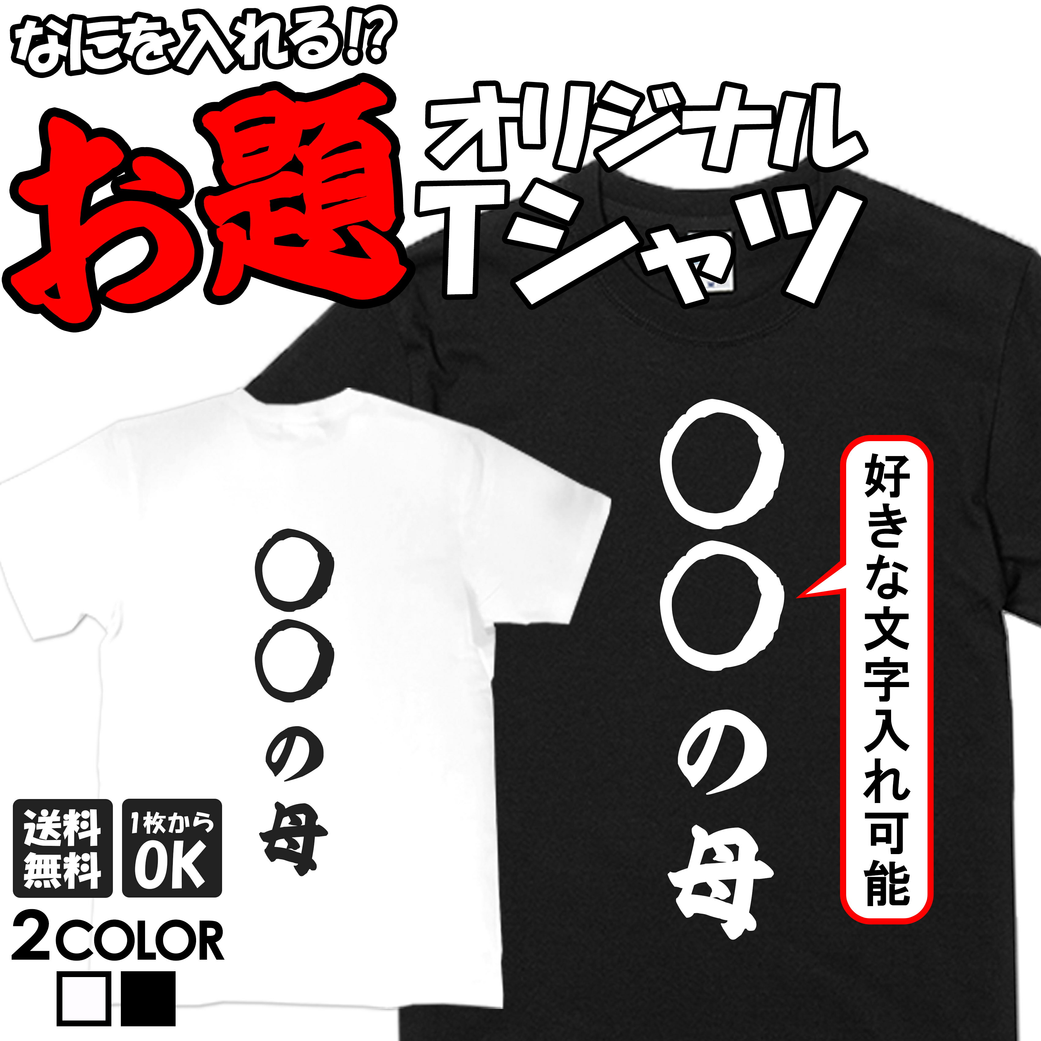 名入れ tシャツ おもし