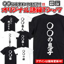 面白グッズ（2000円程度） 名入れ tシャツ おもしろ オリジナル ネタtシャツ 送料無料 おもしろtシャツ プレゼント ギフト ふざけtシャツ グッズ おもしろ雑貨 メッセージtシャツ ネタtシャツ 文字tシャツ パロディTシャツ オーダーメイド セミオーダー 部屋着 格言 語録 パロディ名言 半袖