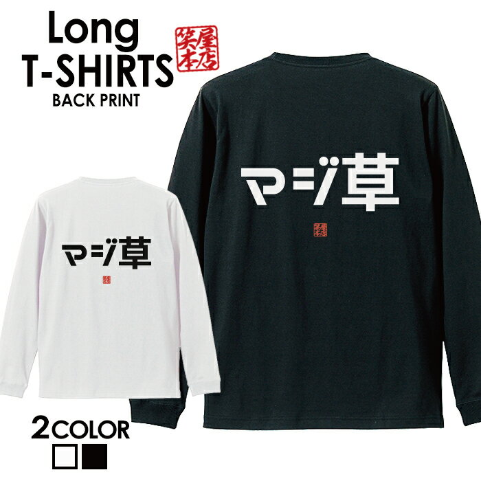 楽天Jiggy Boxおもしろ Tシャツ ロングtシャツ ロンT ネタtシャツ 送料無料 おもしろtシャツ おもしろ雑貨 漢字 文字 メッセージtシャツ ネタtシャツ 文字tシャツ パロディTシャツ ふざけtシャツグッズ メンズ 名言 格言 語録 パロディ プレゼント ギフト 名言 長袖