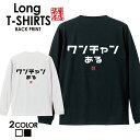 おもしろ Tシャツ ロングtシャツ ロンT ネタtシャツ 送料無料 おもしろtシャツ おもしろ雑貨 漢字 文字 メッセージtシャツ ネタtシャツ 文字tシャツ ...
