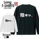 必ずご確認下さい。 【商品内容】 デザインロングTシャツ 【カラー】 ・ホワイト・ブラック 【商品詳細】 【サイズ展開】・S/M/L/LL【ボディ生産国】中国【印刷】日本 【注意事項】・各採寸箇所については、実寸(平置き)より約-2cm〜+2cm程度は誤差の許容範囲とさせて頂いております。 ・ページ内写真と実物では多少の色の違いが生じる事があります。 ・発送まで3〜5営業日いただいております。 ・注文確定後、自社印刷するため、ご注文後のキャンセルはお断りさせていただいております。 【メール便について】 ・代金引換の場合、メール便は選択できません。 別途、弊社規定送料+代引手数料となります。・メール便の配送中での商品破損の返品・交換はできません。 配送中の保障をご希望の方は宅配便での購入をお勧めします