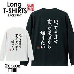 おもしろ Tシャツ ロングtシャツ ロンT ネタtシャツ 送料無料 おもしろtシャツ おもしろ雑貨 漢字 文字 メッセージtシャツ ネタtシャツ 文字tシャツ パロディTシャツ ふざけtシャツグッズ メンズ 名言 格言 語録 パロディ プレゼント ギフト 名言 長袖